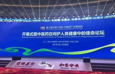第三屆中國(guó)中醫(yī)藥產(chǎn)業(yè)博覽會(huì)
